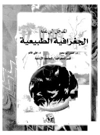 المدخل إلى علم الجغرافيا الطبيعية